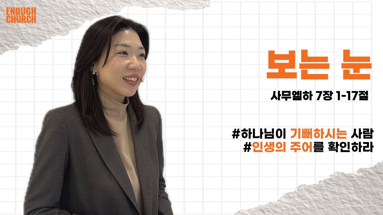 ‘보는 눈’ (삼하7:1-17) | 이너프처치 주일예배 | 박선영 강도사 | 2026.02.15