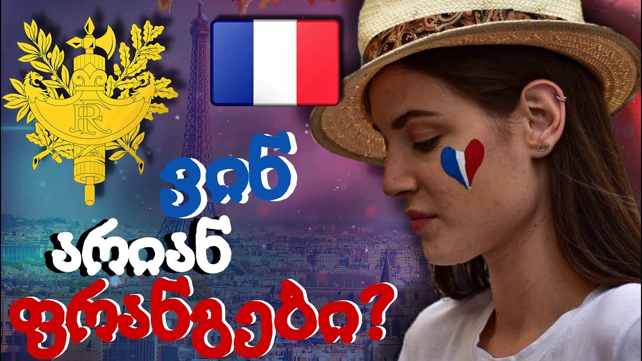 ვინ არიან ფრანგები?