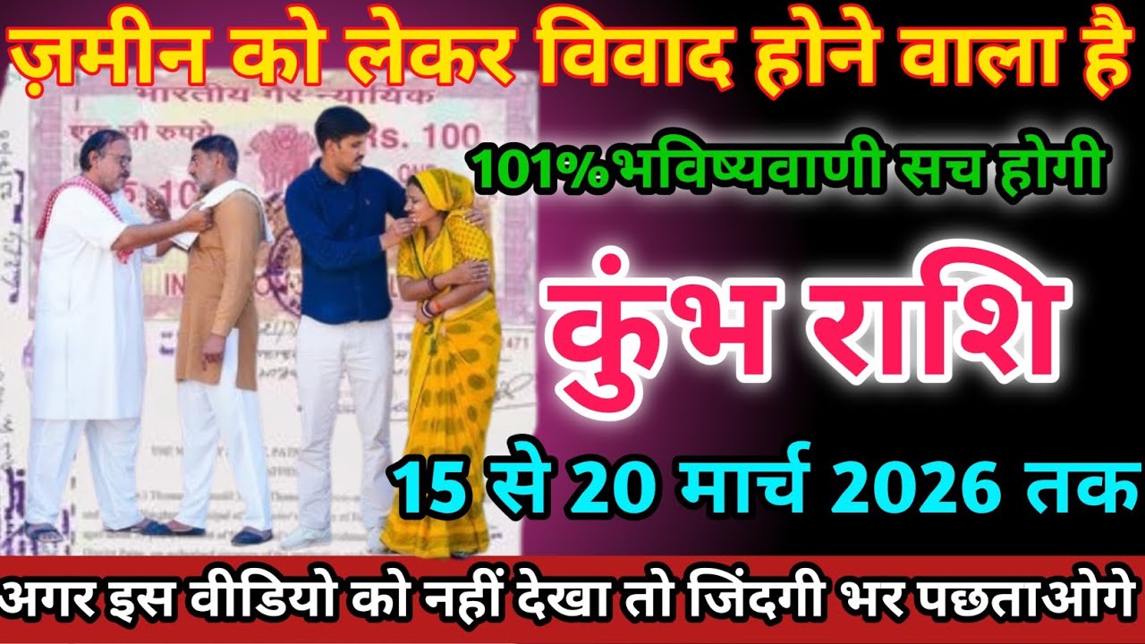 कुंभ राशि वालों 15 से 20 मार्च 2026 को ज़मीन को लेकर विवाद होने वाला है सावधान।Kumbh Rashi 