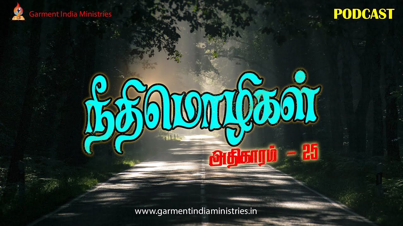 Proverbs chapter 25 | நீதிமொழிகள் - 25ம் அதிகாரம்  | A brief explanation | #Podcast