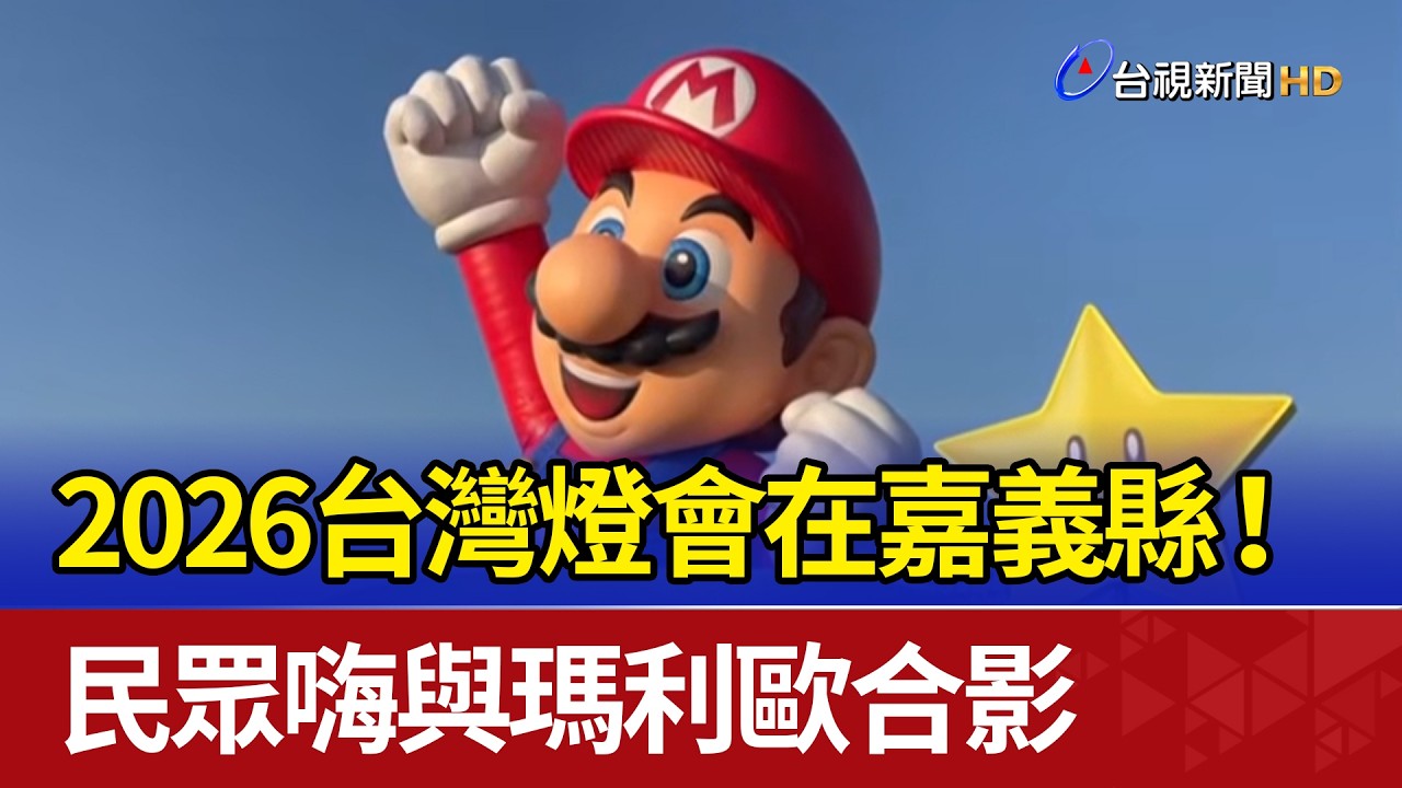 2026台灣燈會在嘉義縣！ 民眾嗨與瑪利歐合影