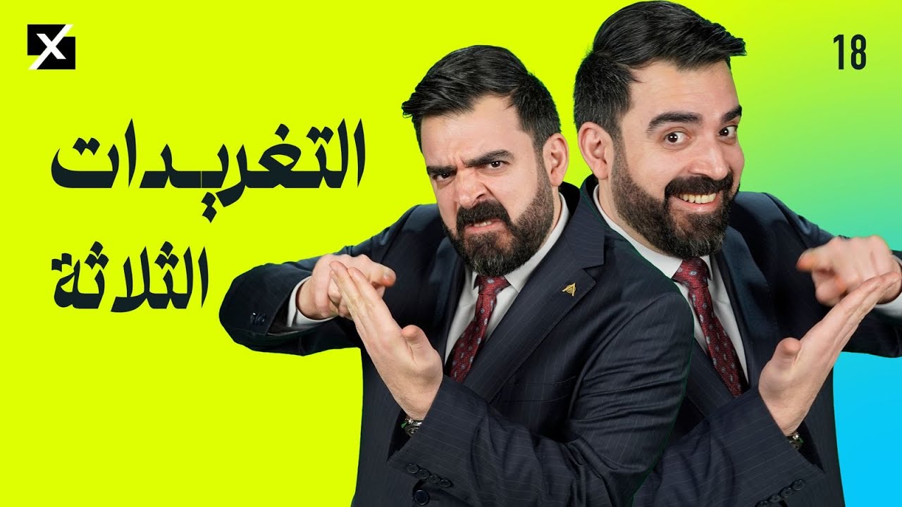 التغريدات الثلاثة | البشير شو اكس ومربع - الحلقة الثامنة عشر كاملة