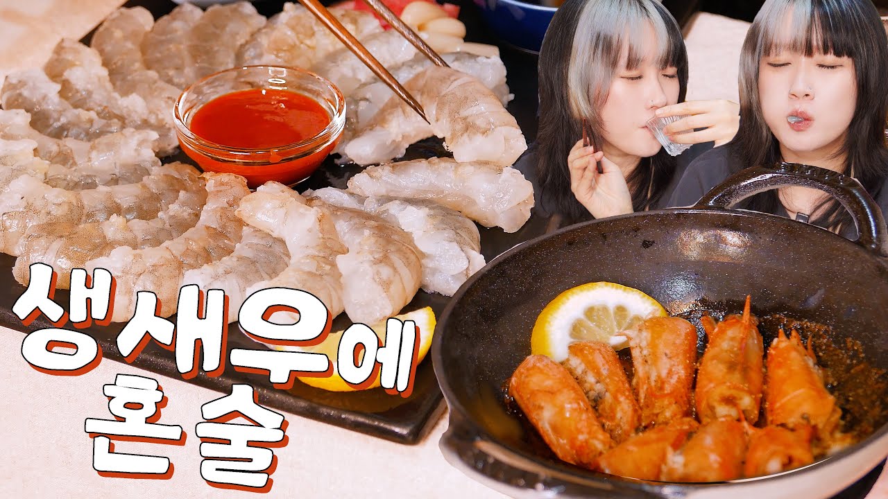 생새우와 머리버터구이에 술 한잔
