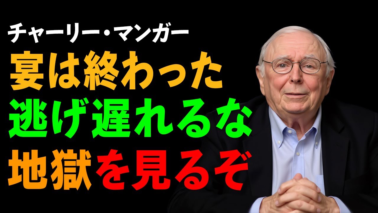 【伝説の遺言】チャーリー・マンガー「この信号が出たら、市場は死ぬ」｜暴落の予兆を見抜き、資産を守り抜く『財務的ストア主義』の極意