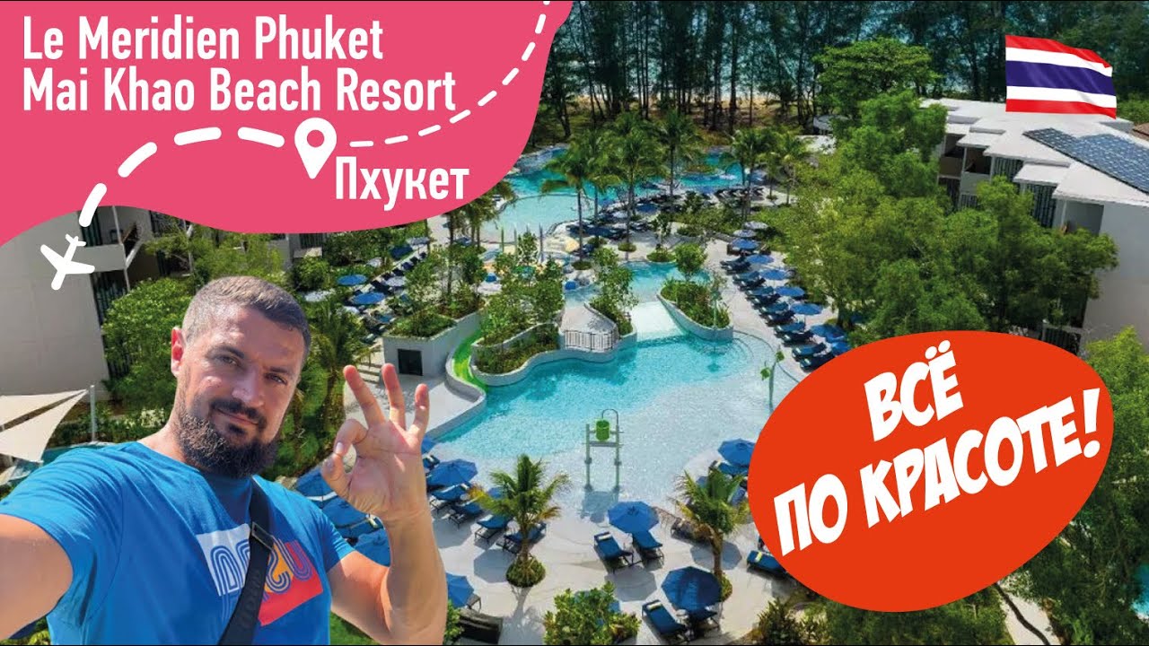 Le Meridien Phuket Mai Khao Beach Resort 5* Все по Красоте!