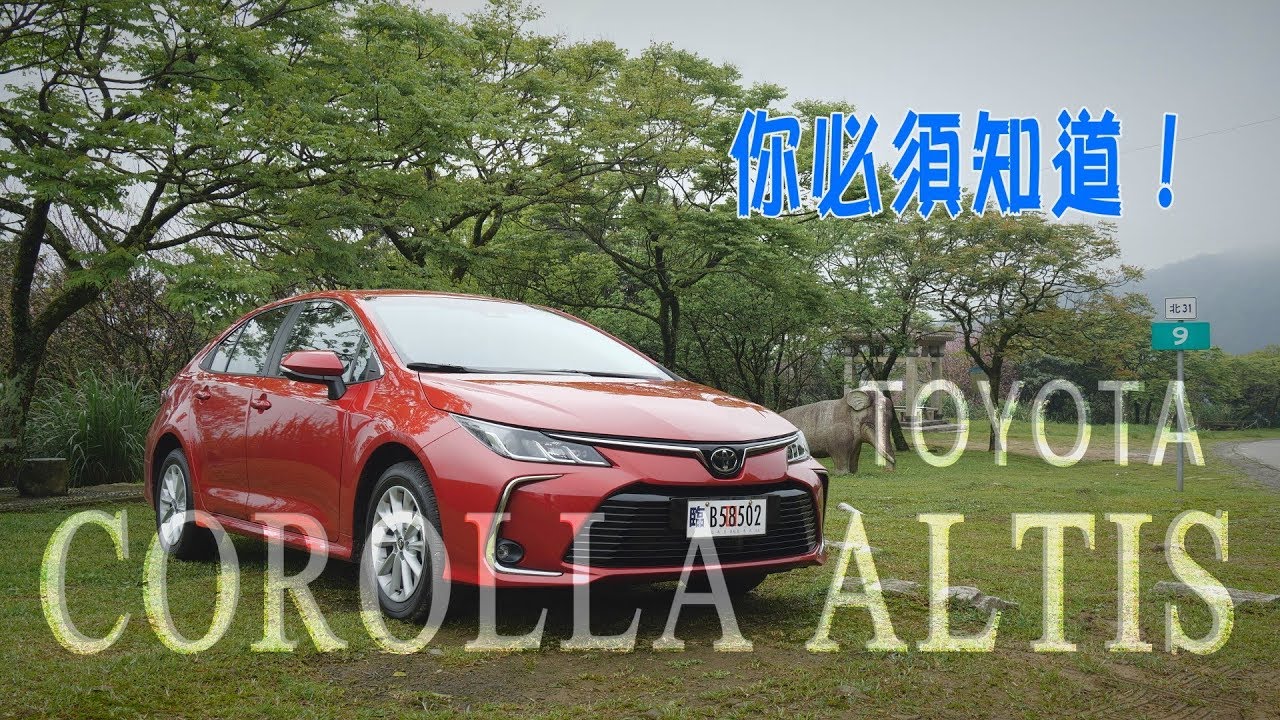Toyota Altis汽油版 豐田章男的逆襲，強勢拉昇國產車造車標準！- 試駕 廖怡塵 【全民瘋車Bar】125