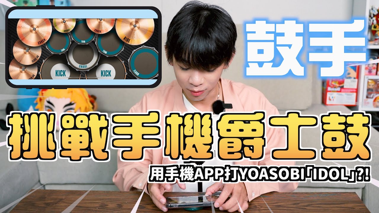 破解迷思！會打鼓的人玩「手機爵士鼓APP」厲害嗎？？用手機演奏YOASOBI-アイドル？！｜李科穎KE 爵士鼓