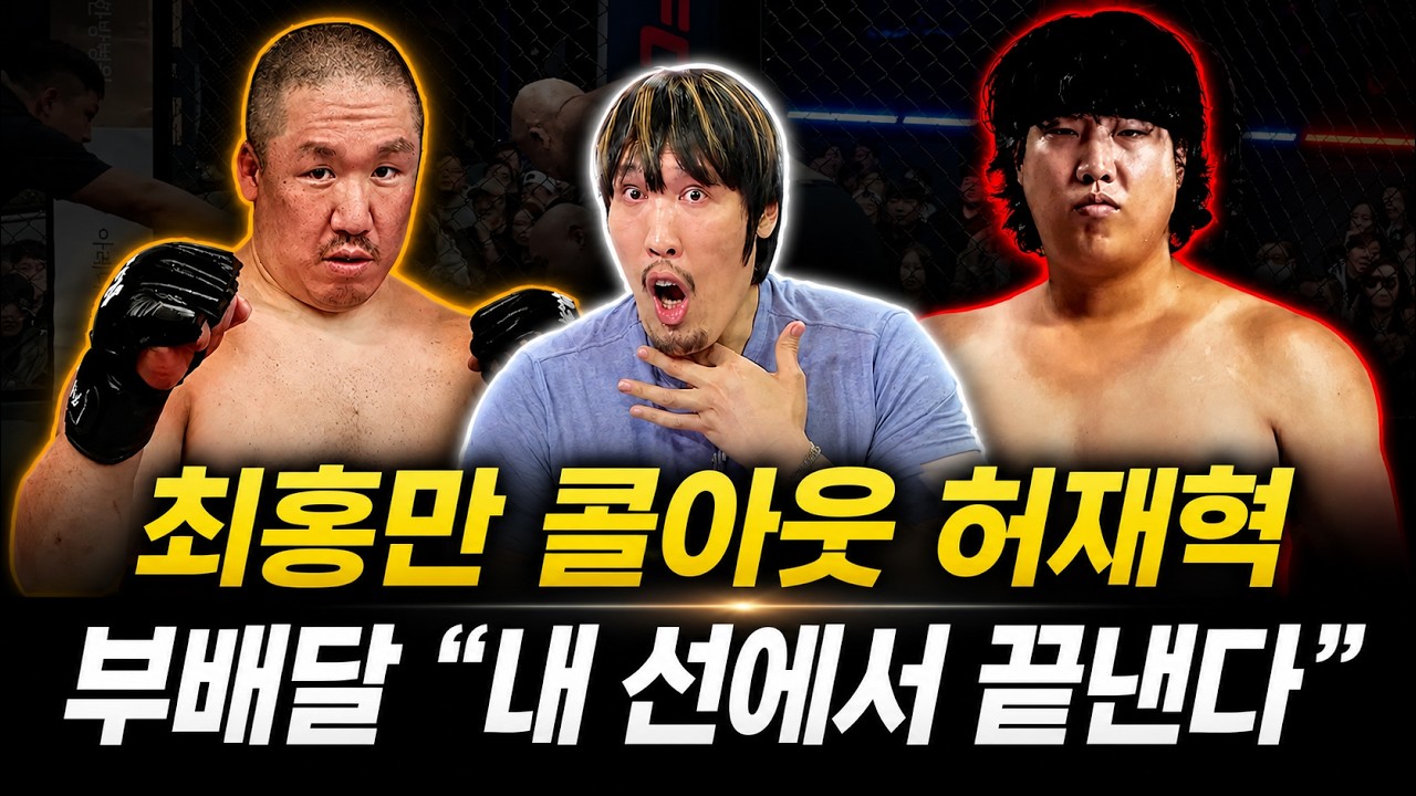 최홍만 콜아웃 논란… 부배달 “허재혁 내가 정리한다”