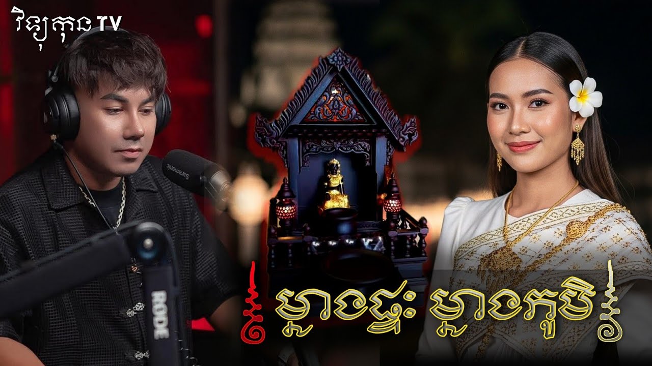 🎬 ម្នាងផ្ទះ និង ម្នាងភូមិ ..😱|| ©️ដោយម្ចាស់ម៉ែ ដាវសាវឌី🙏💝🙏