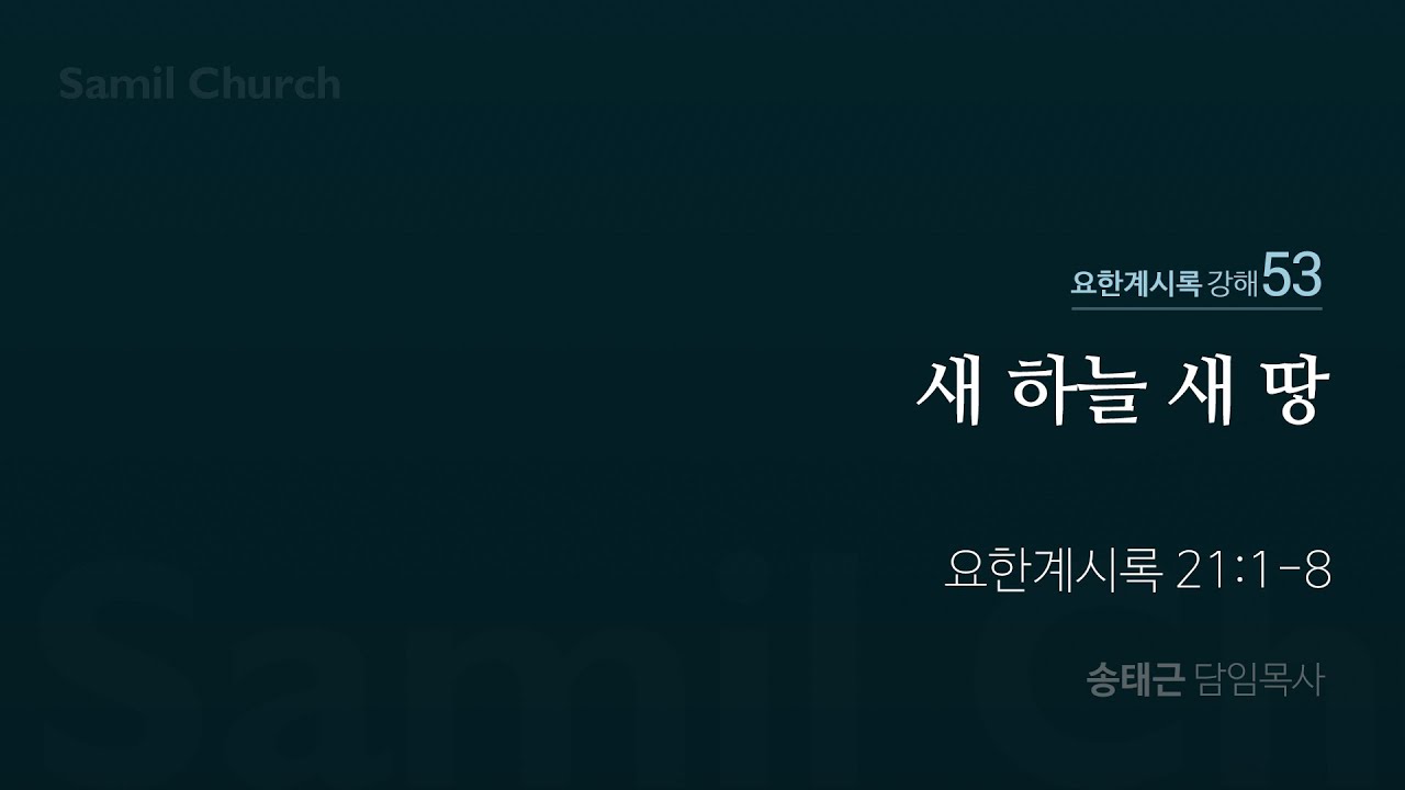 요한계시록 강해(53) ‘새 하늘 새 땅’ / 계21:1-8