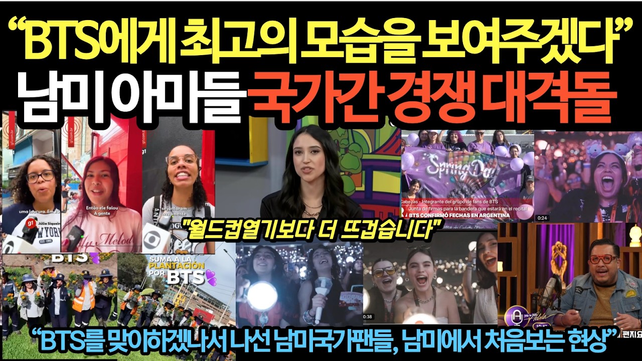 “어떤 국빈이 와도 이정도는 아니었다” 남미 아미들 BTS 콘서트 준비, 국가간 경쟁 대격돌