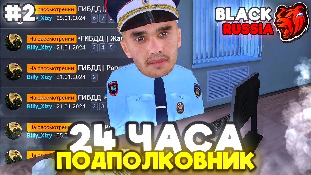 🔥БУДНИ ПОДПОЛКОВНИКА ГИБДД на БЛЕК РАША #2 - 24 ЧАСА ПОДПОЛКОВНИК в BLACK RUSSIA