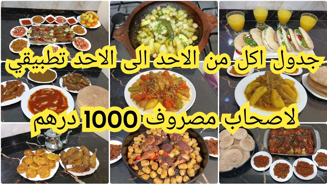 اول مرة على قناتي جدول تطبيقي ماشي شفوي اقتصادي لاصحاب مصروف 1000 درهم
