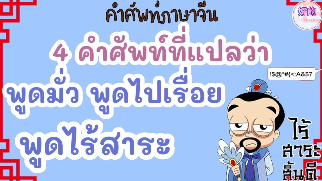 ภาษาจีน 4 คำศัพท์ที่แปลว่า พูดมั่ว พูดไปเรื่อย พูดไร้สาระ