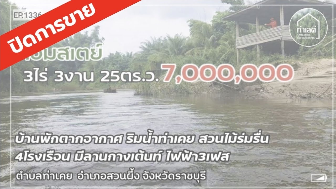 EP.1336 🔴 ปิดการขาย บ้านสวนติดคลองท่าเคย ต้นไม้ร่มรื่น อ.สวนผึ้ง #ราชบุรี