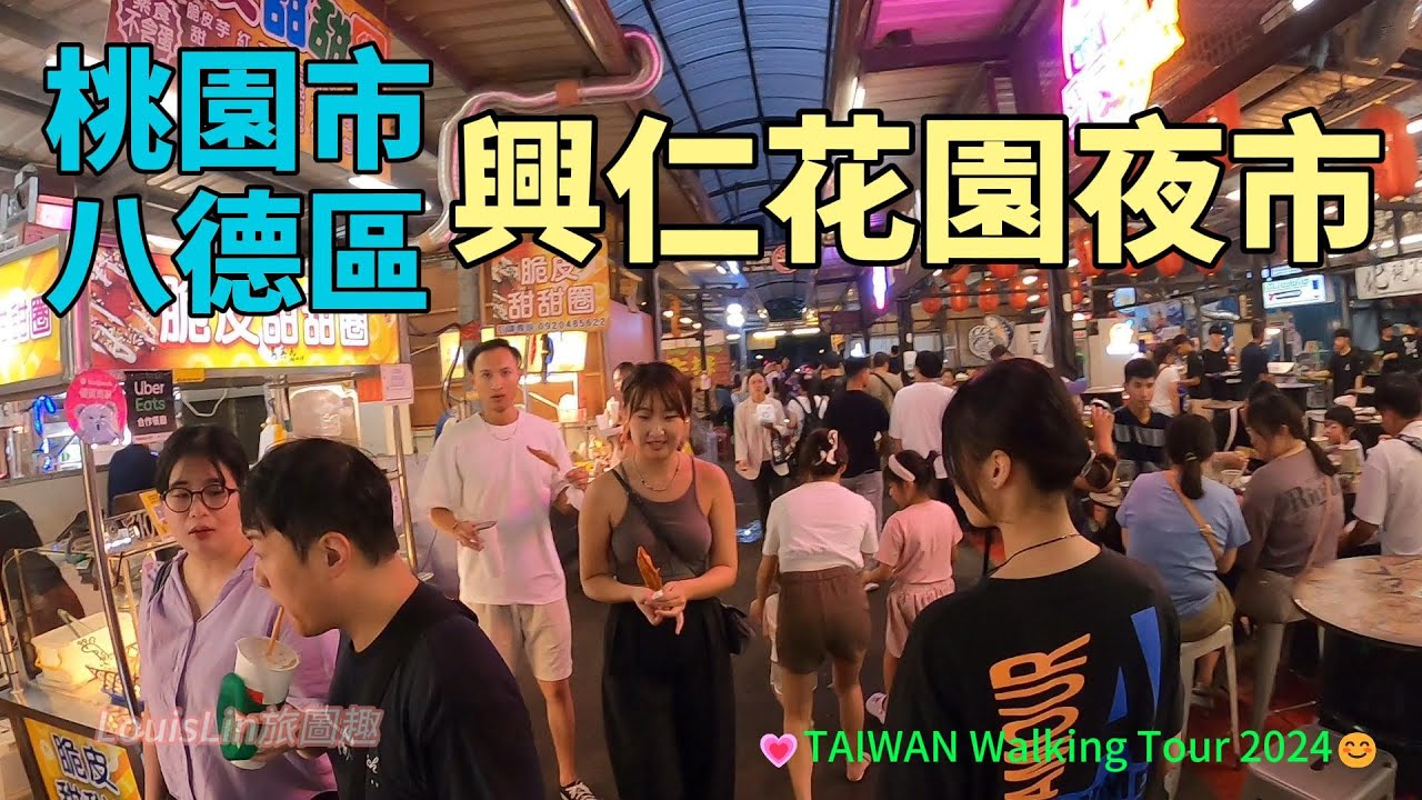 TAIWAN 桃園景點夜市｜好吃好玩又好逛｜北部最大夜市｜八德興仁花園夜市｜ 佔地6000坪 #八德興仁花園夜市 #桃園市 #八德區  #美食夜市 💗TAIWAN Walking Tour 2024😊