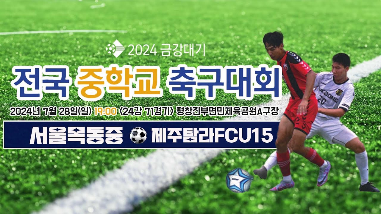 2024금강대기 전국 중학교 축구대회 (24강 71경기)