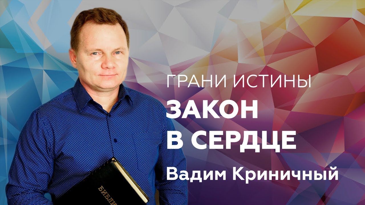 Грани Истины: Закон в сердце — Вадим Криничный