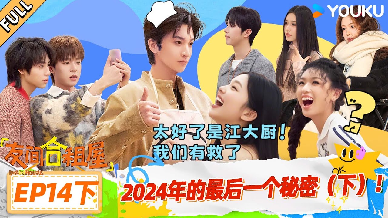 MULTISUB【友间合租屋】EP14下：2024年的最后一个秘密（上） #友间合租屋  | 李希侃/李汶翰/杨迪 /谢可寅/小鹿|#优酷综艺