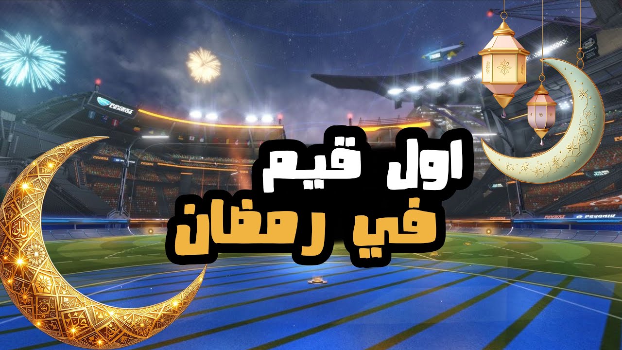 روكت_ليق: اول قيم في رمضان ( كل عام وانتم بخير)