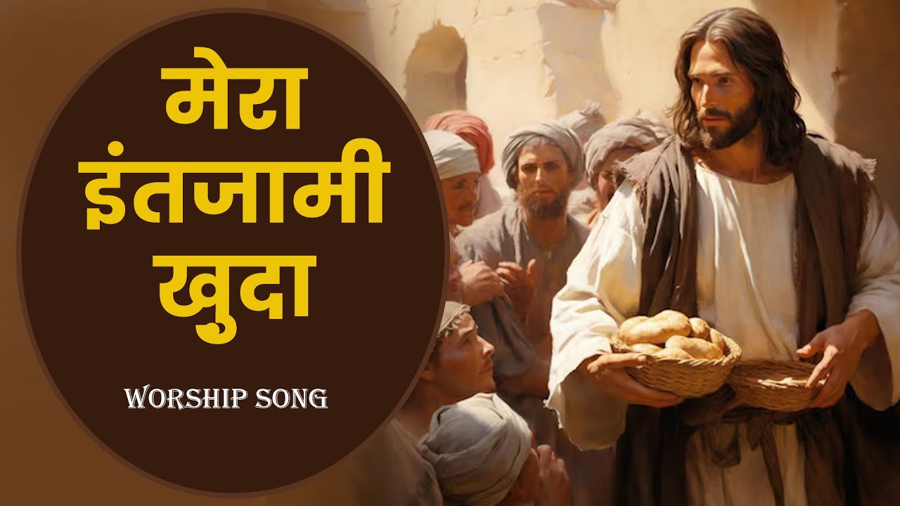 MERA INTZAMI KHUDA || मेरा इंतजामी ख़ुदा ||WORSHIP SONG | ROOP MASIH |