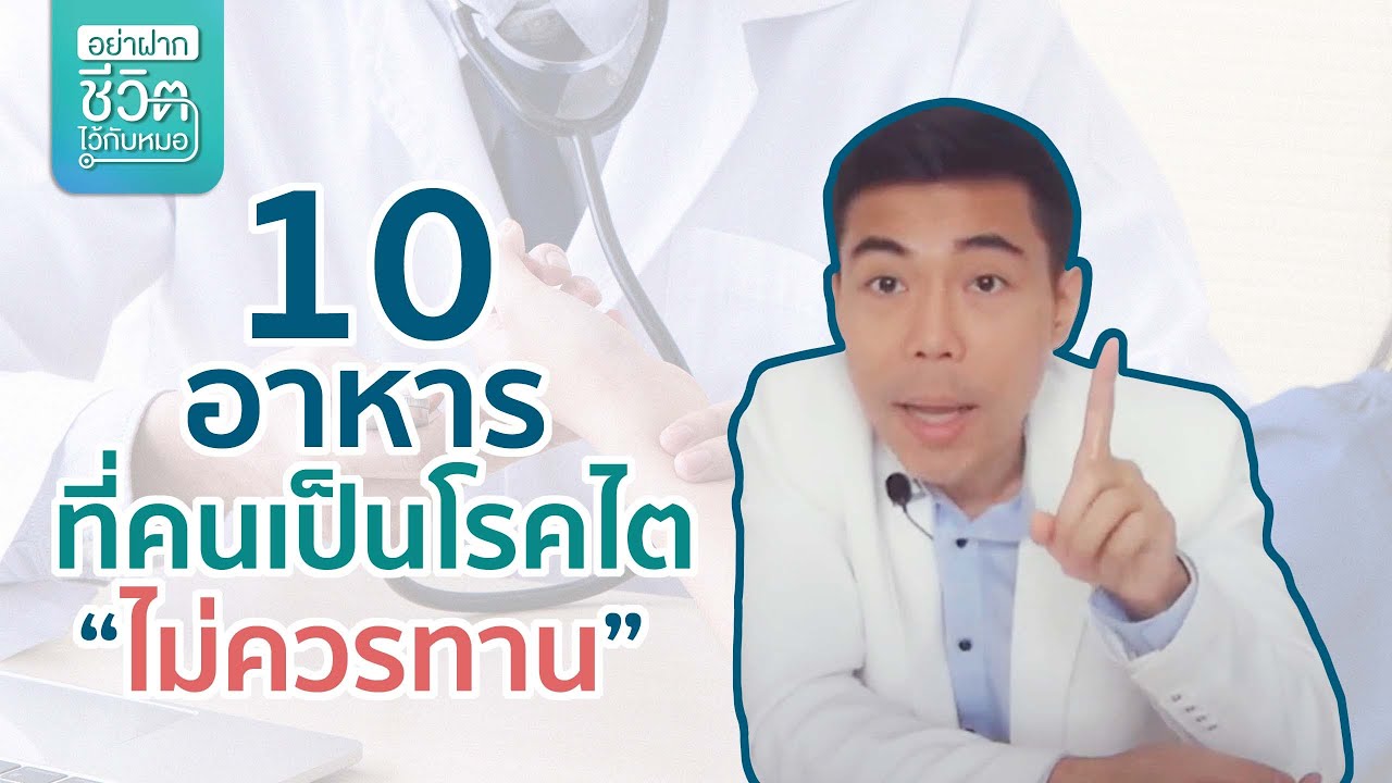 10 อาหารที่คนเป็นโรคไตไม่ควรรับประทาน โดย นพ.​ อรรถ​สิทธิ์​ ศักดิ์​สุธา​พร