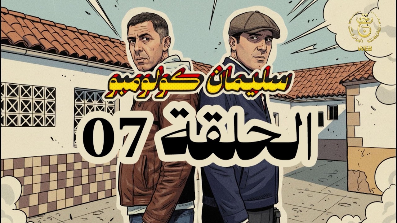 سليمان كولومبو | الحلقة 07