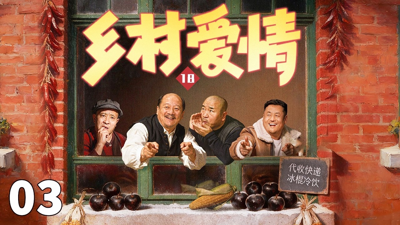 乡村爱情 03 | 象牙山四大金刚携一家老小再度登场，重燃东北烟火气！#赵本山 #宋小宝