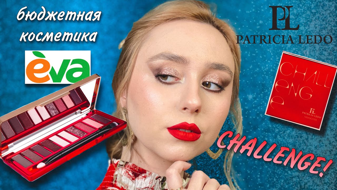 PATRICIA LEDO Challenge | бюджетная косметика из магазина EVA