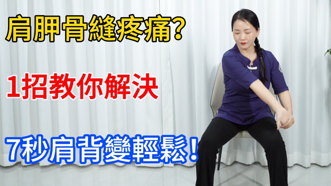 有一種痛叫“肩胛骨縫疼痛”，1招教你解決，7秒肩背變輕鬆！【健康管理師李晓】