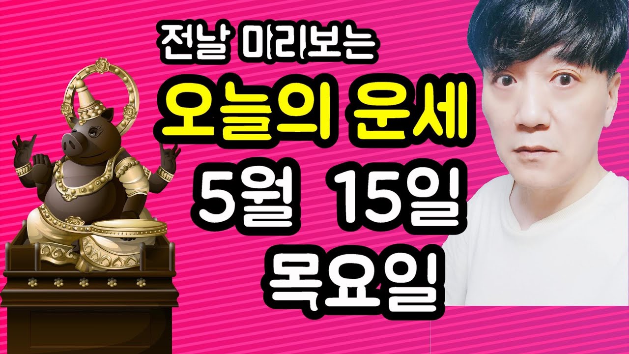 오늘의운세, 5월 15일 ,목요일, 타로,운세,사주,띠별운세,미금,신점,명품,통변  