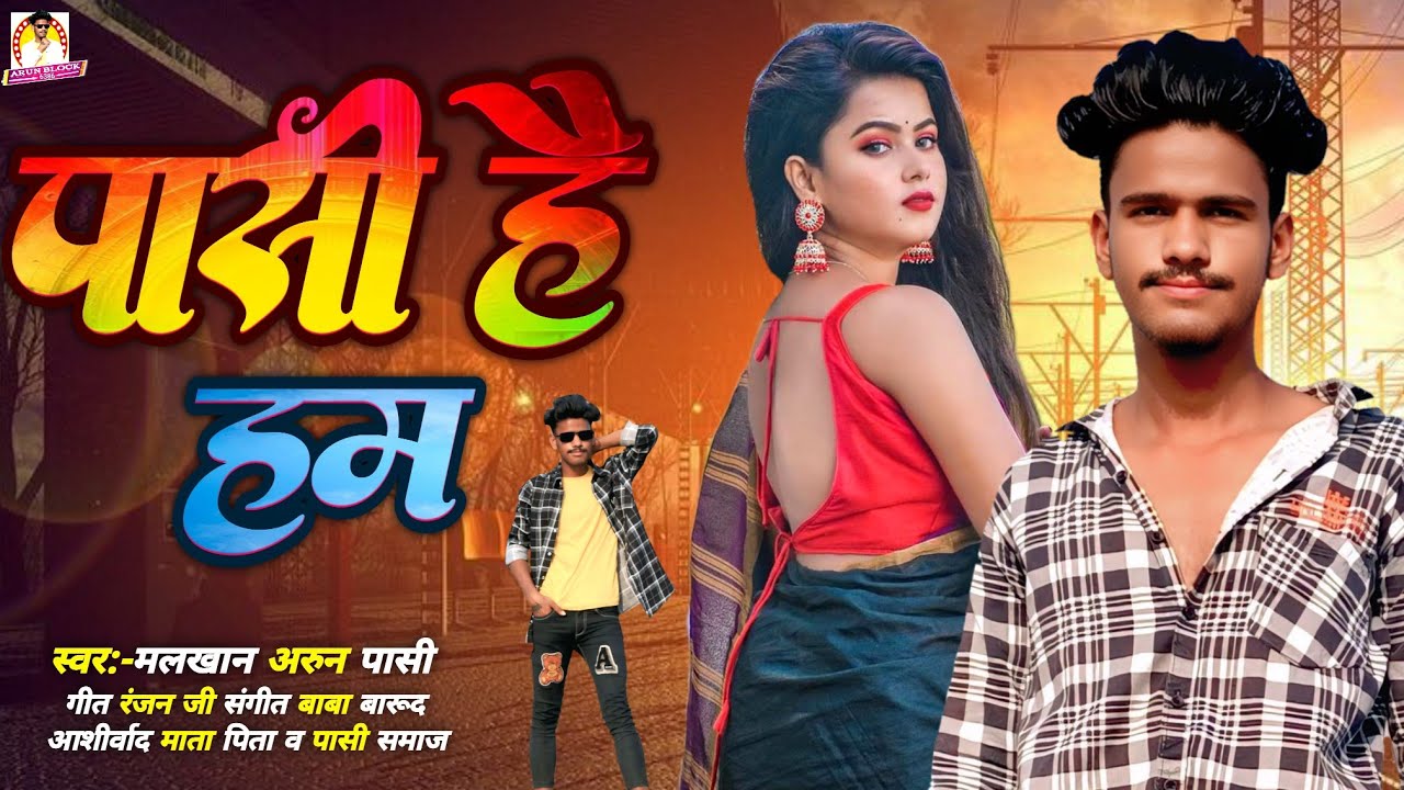 पासी हैं हम घर में घुस के मारा ज्यादा बोलूं तो Bhojpuri song new Arun Pasi Malkhan Pasi .Yogesh Pasi