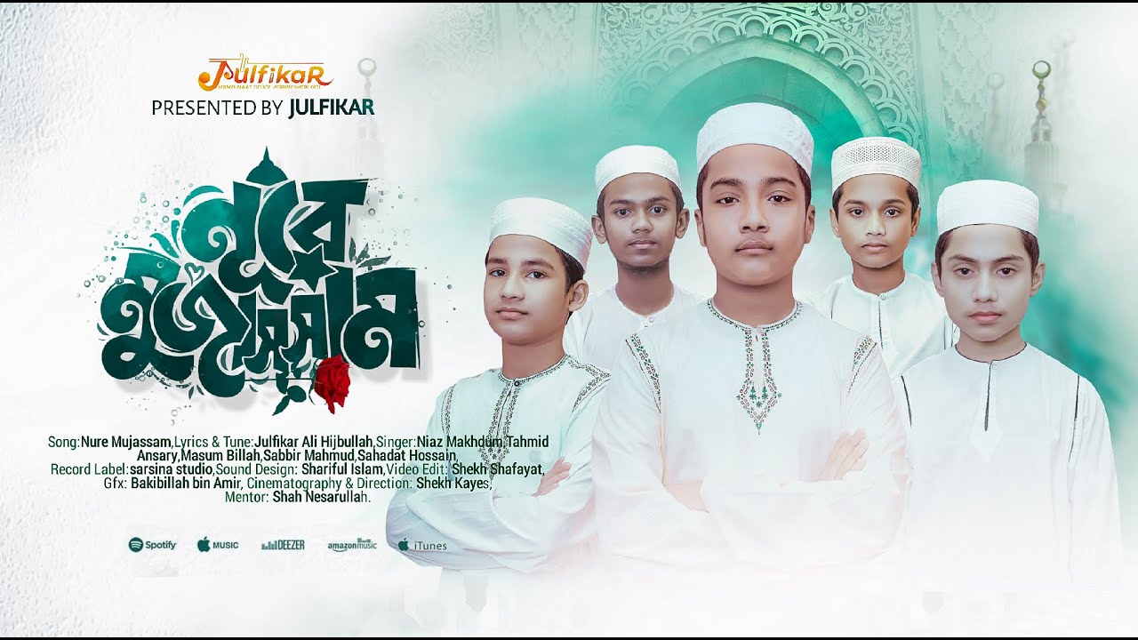 শিশু শিল্পীদের কন্ঠে | রবিউল আউয়ালের নতুন গজল | নূরে মুজাস্সাম @sarsinastudio #julfikar #sarsina