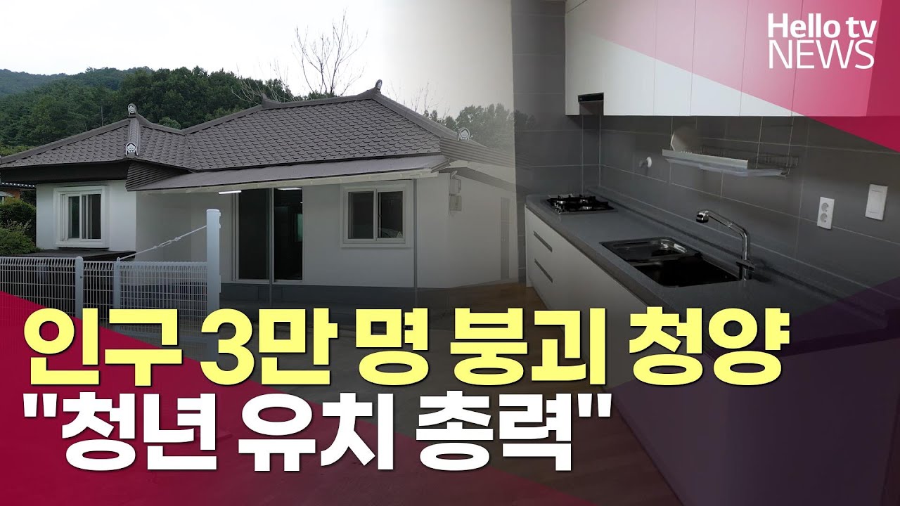 인구 3만 명 붕괴 청양&hellip;