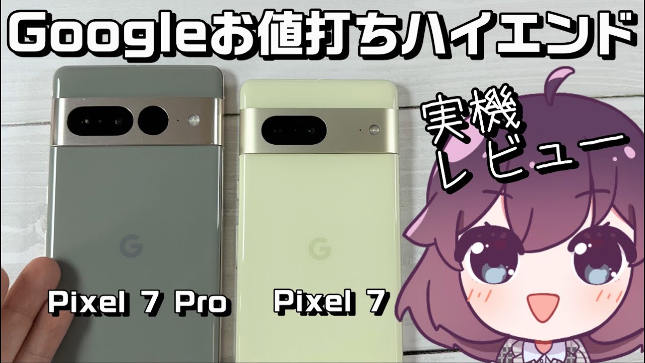 Google pixel7/7Pro使ってみた