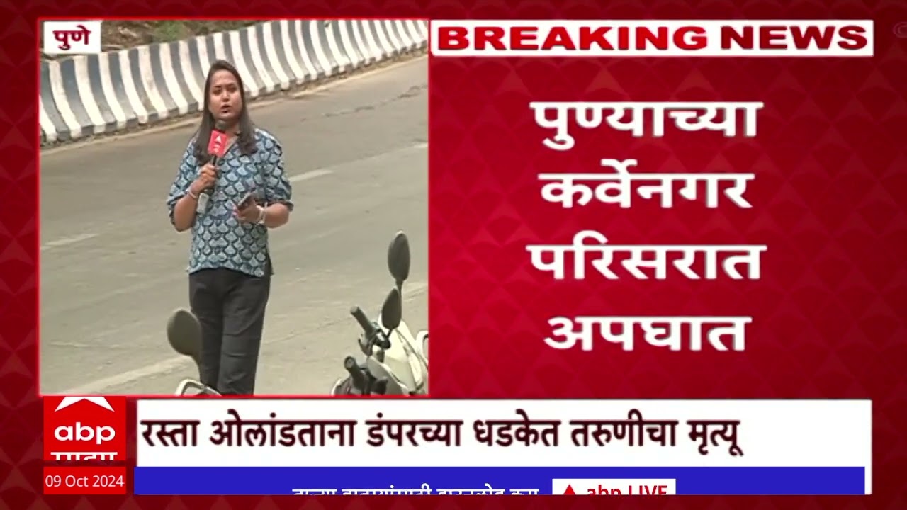 Pune Karve Nagar Accident | पुण्यातील कर्वेनगर भागात भीषण अपघात, फोनवर बोलणे पडले महागात