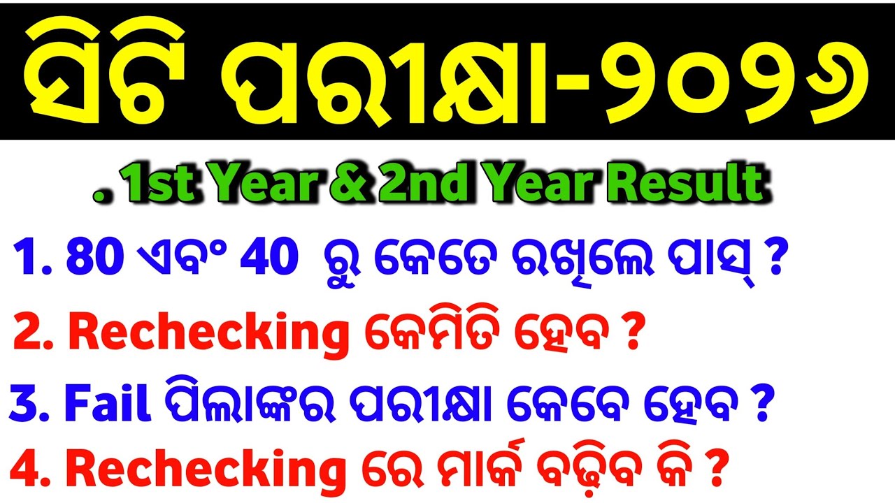 CT 1st Year & 2nd Year Result 80 & 40 ରୁ କେତେ ରଖିଲେ ପାସ୍ ? Rechecking କେମିତି ହେବ? || Master Brain IQ