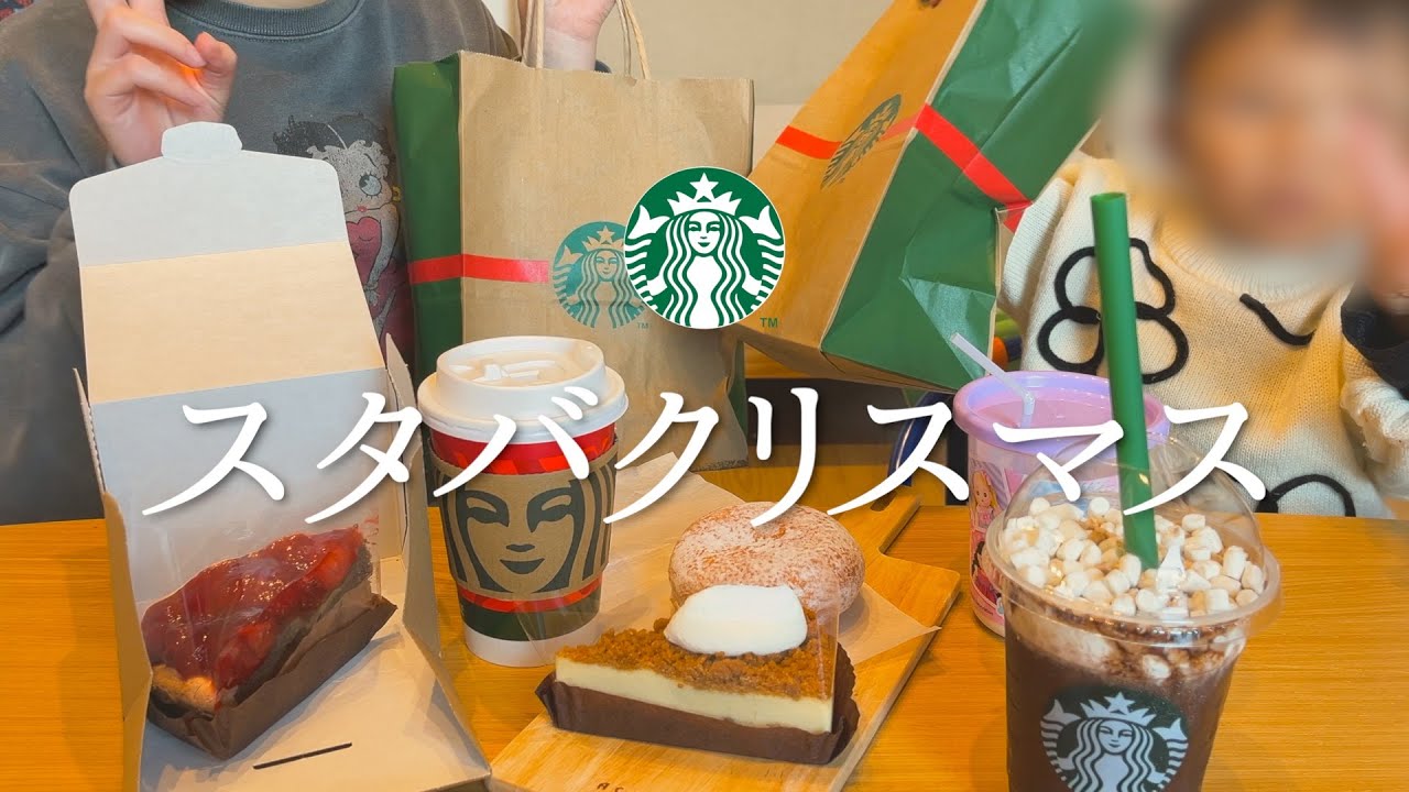 スタバの期間限定クリスマスメニューを楽しんだ
