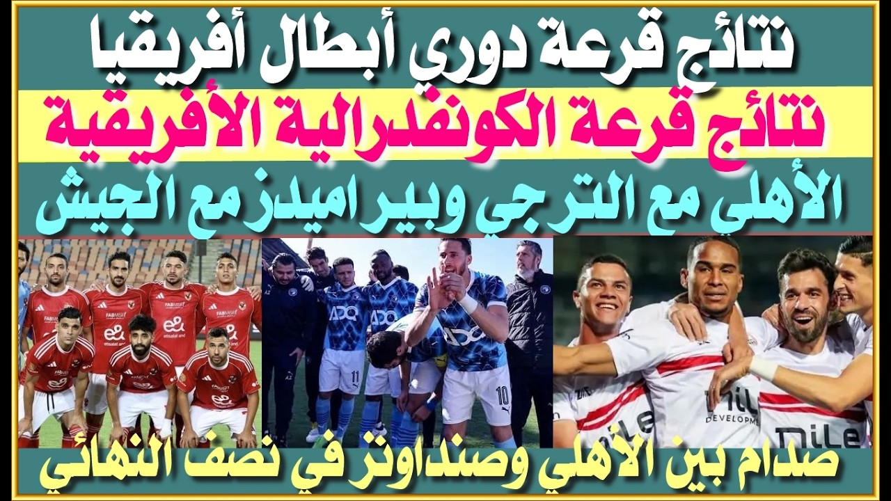 نتيجة قرعة دوري أبطال أفريقيا والكونفدرالية| الأهلي أمام الترجي وبيراميدز أمام الجيش الملكي| صدام