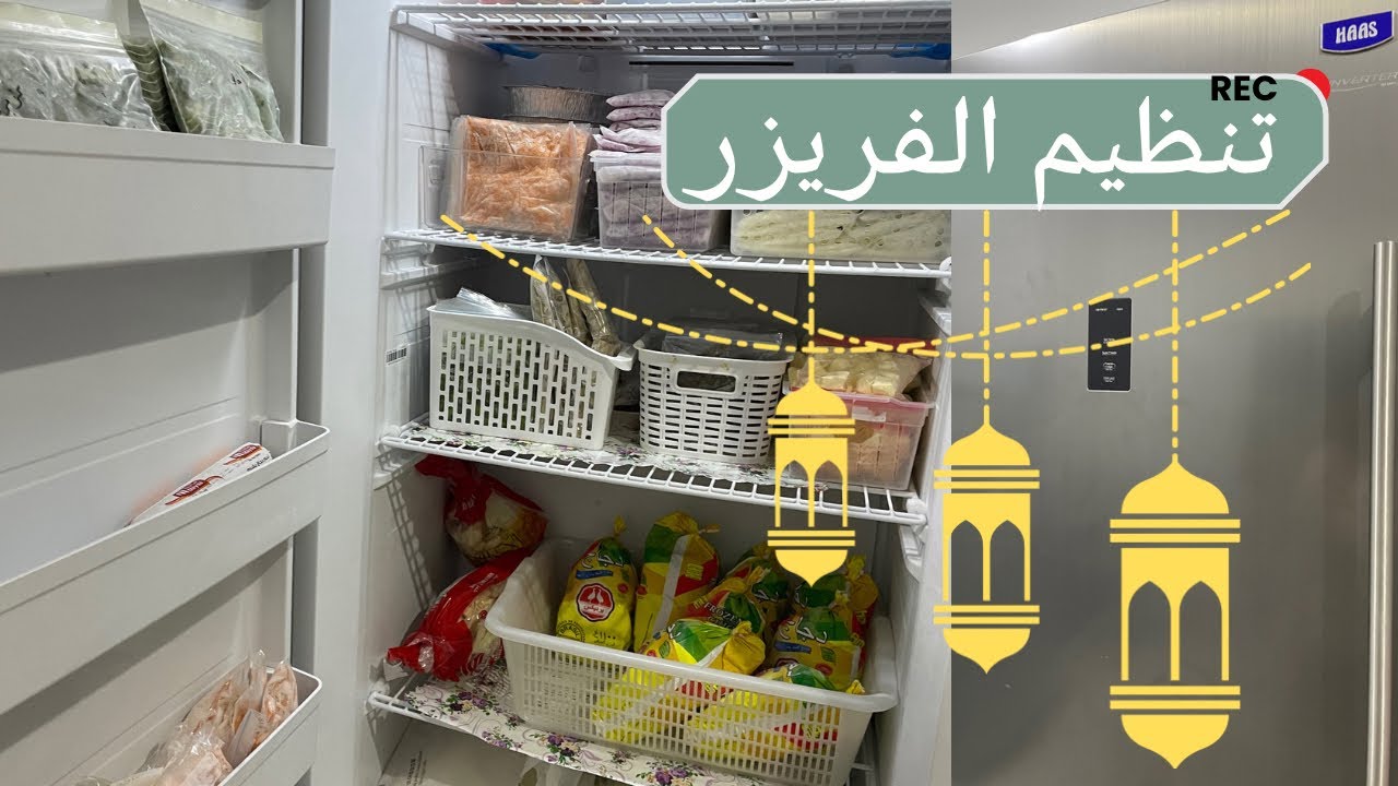 تعالي شوفي فريزري وترتيب المفرزنات👍🏻🤍freeze#رمضان_كريم #استعدادات_رمضان
