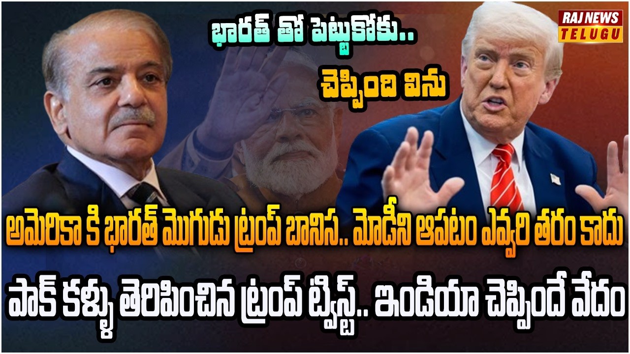 పాక్ కళ్ళు తెరిపించిన ట్రంప్.. ఇక ఎవ్వరూ సాయం చేయరు | Burning Topic | Raj News