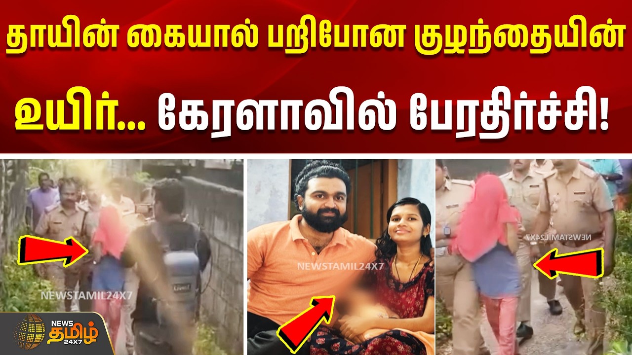 Kerala Child Murder | தாயின் கையால் பறிபோன குழந்தையின் உயிர்... கேரளாவில் பேரதிர்ச்சி!