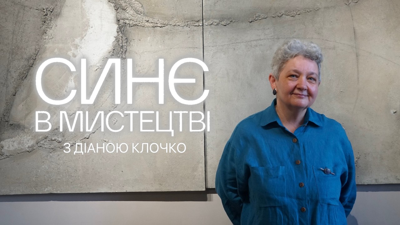 Діана Клочко про синє в мистецтві