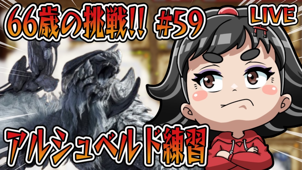 【モンハンワイルズ】66歳ばあやんの挑戦！！今日は、アルシュベルドの練習再開～（笑）#monsterhunterwilds #モンスターハンターワイルズ