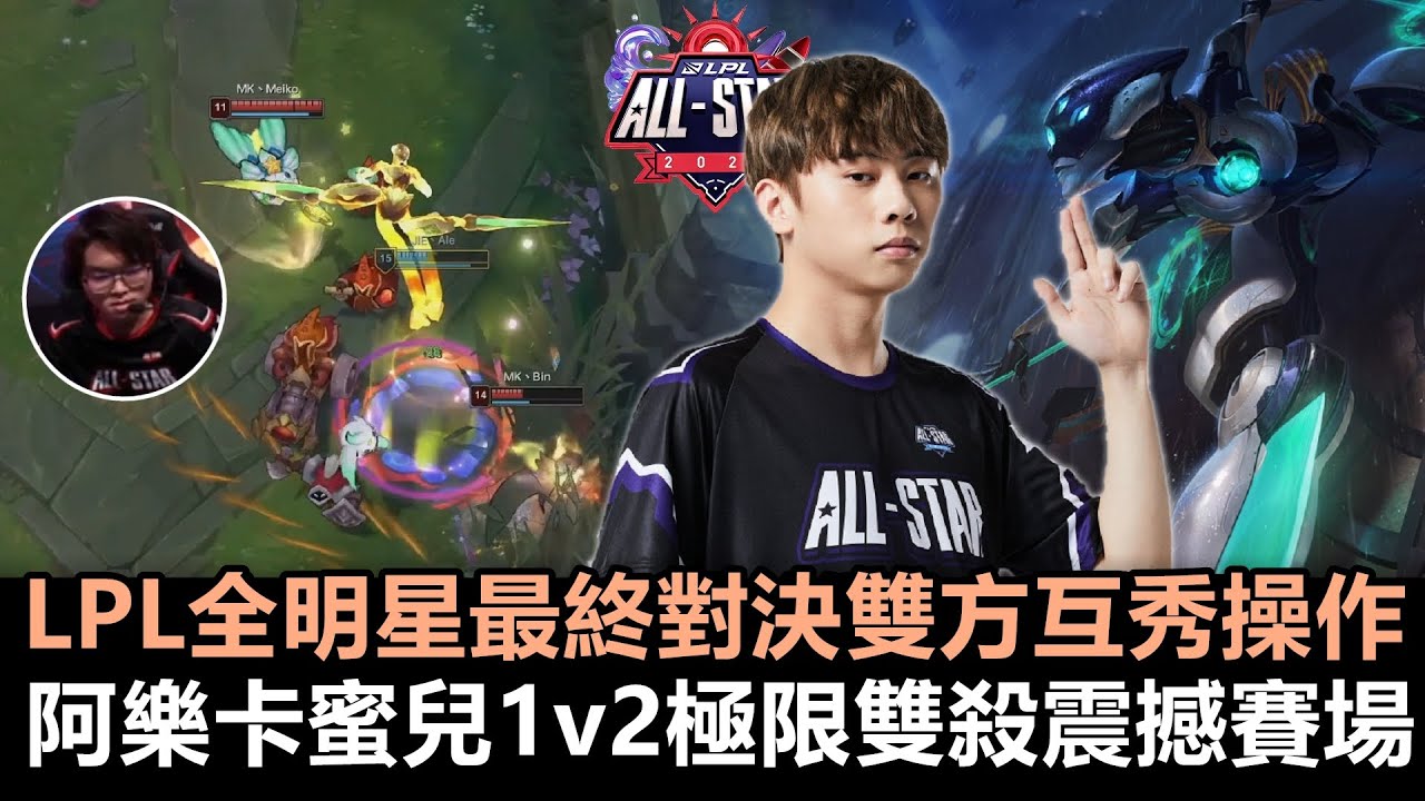 Team JieJie vs Team Meiko LPL全明星最終對決雙方互秀操作！阿樂卡蜜兒1v2極限雙殺震撼賽場！ 丨2021 LPL全明星週末