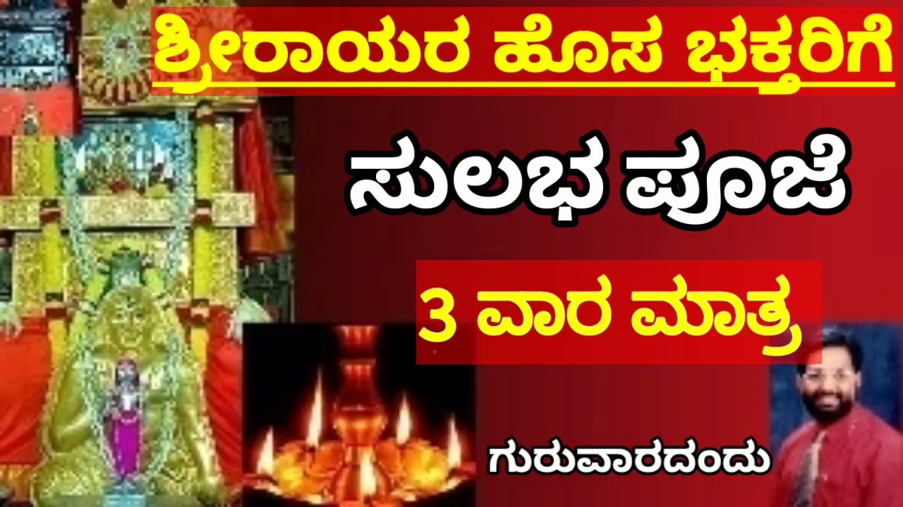 ■ಸುಲಭ ಪೂಜಾ ವ್ರತ■ ಶ್ರೀರಾಯರ ಭಕ್ತರಿಗೆ■ಭಾಗ[1]