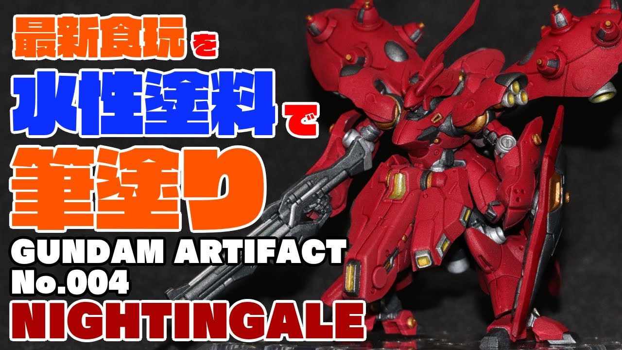 【ガンプラ】全高たった5センチ⁉︎最新食玩を水性塗料で全筆塗り‼︎【シタデルカラー＆ファレホ】ガンダムアーティファクトNo004ナイチンゲール