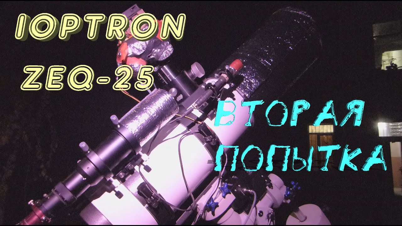 iOptron ZEQ 25. Второй выход под небо