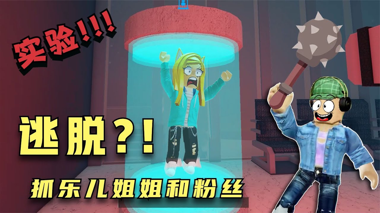 ROBLOX：杰哥哥变成了野兽博士！抓乐儿姐姐和小伙伴回来做实验