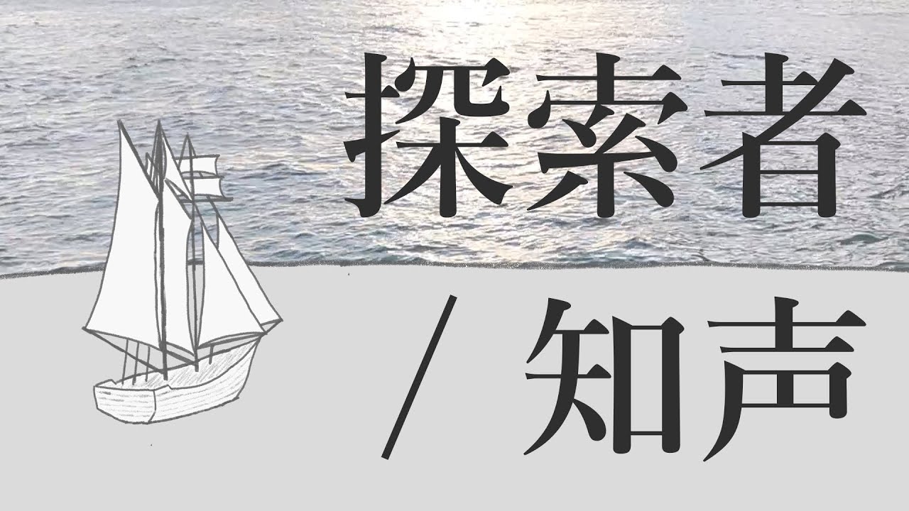 探索者 / 知声